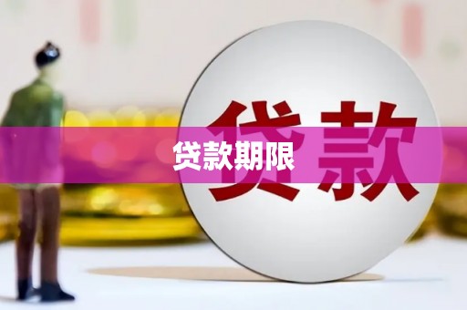 加查贷款期限