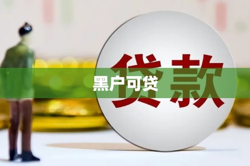加查黑户可贷