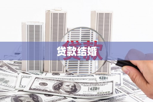 加查贷款结婚