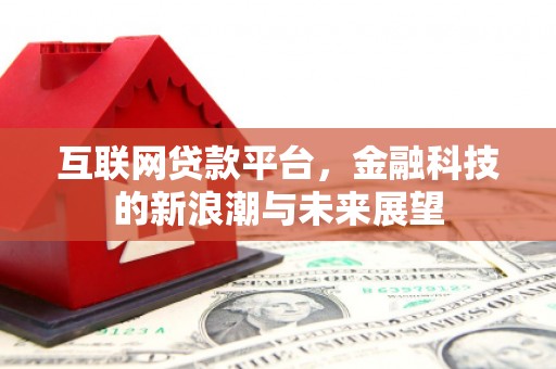加查互联网贷款平台，金融科技的新浪潮与未来展望