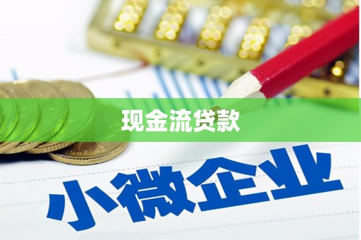 加查现金流贷款