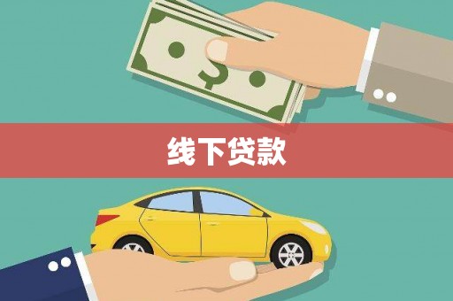 加查线下贷款