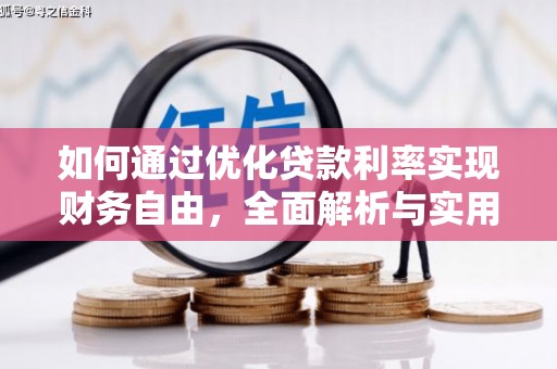加查如何通过优化贷款利率实现财务自由，全面解析与实用策略