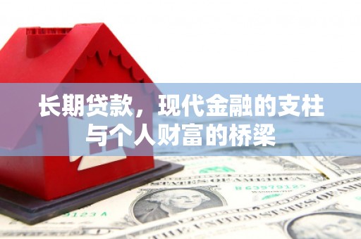 加查长期贷款，现代金融的支柱与个人财富的桥梁