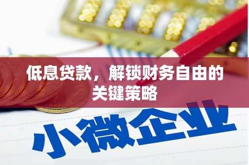 加查低息贷款，解锁财务自由的关键策略