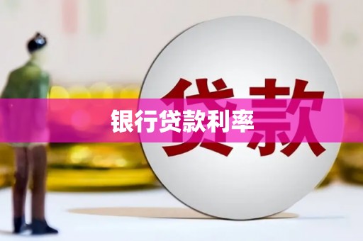 加查银行贷款利率