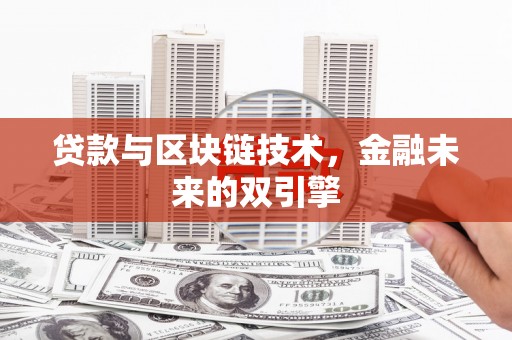 加查贷款与区块链技术，金融未来的双引擎