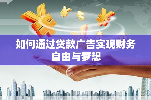 加查如何通过贷款广告实现财务自由与梦想