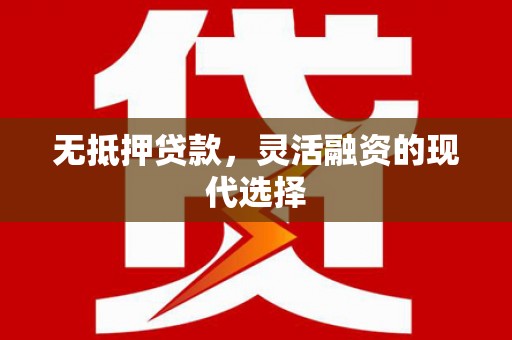 加查无抵押贷款，灵活融资的现代选择