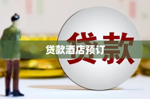 加查贷款酒店预订