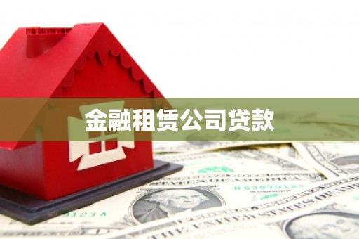 加查金融租赁公司贷款