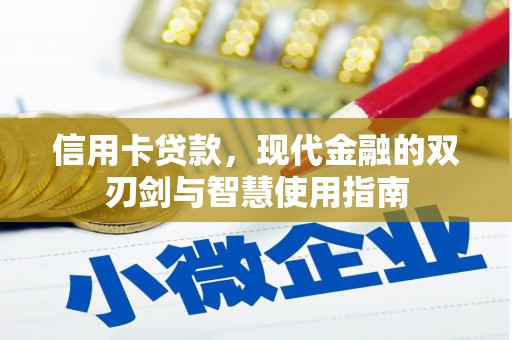 加查信用卡贷款，现代金融的双刃剑与智慧使用指南