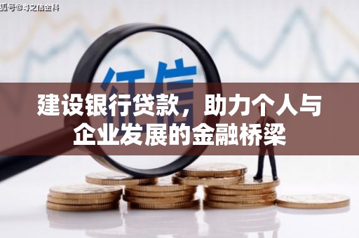 加查建设银行贷款，助力个人与企业发展的金融桥梁