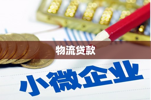 加查物流贷款