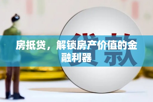 加查房抵贷，解锁房产价值的金融利器