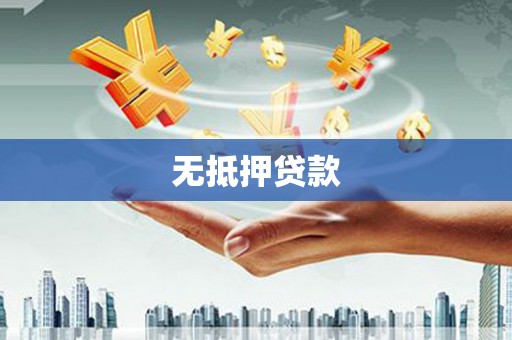 加查无抵押贷款