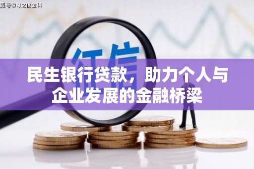 加查民生银行贷款，助力个人与企业发展的金融桥梁