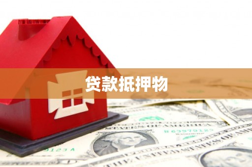加查贷款抵押物