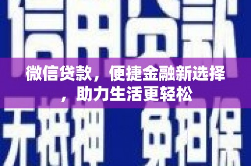加查微信贷款，便捷金融新选择，助力生活更轻松