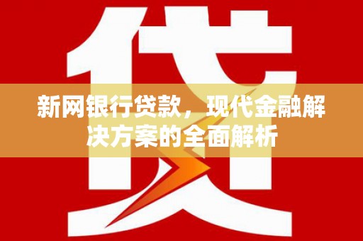 加查新网银行贷款，现代金融解决方案的全面解析
