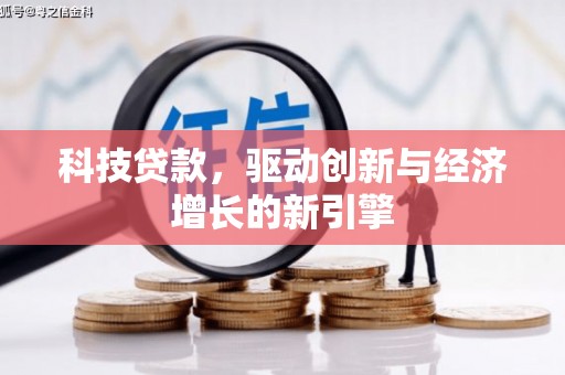 加查科技贷款，驱动创新与经济增长的新引擎
