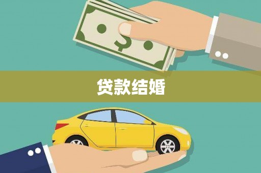加查贷款结婚