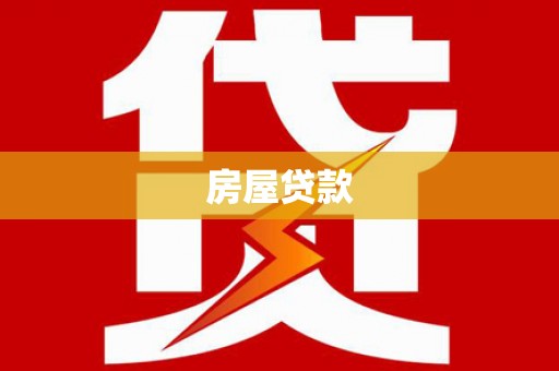 加查房屋贷款