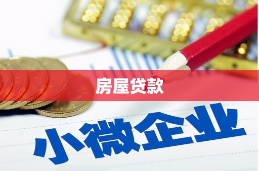 加查房屋贷款