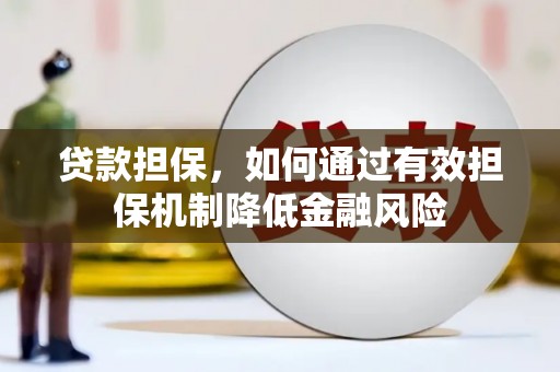 加查贷款担保，如何通过有效担保机制降低金融风险