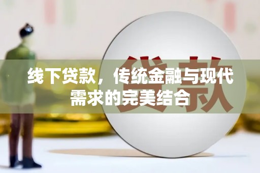 加查线下贷款，传统金融与现代需求的完美结合