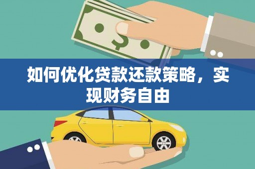 加查如何优化贷款还款策略，实现财务自由