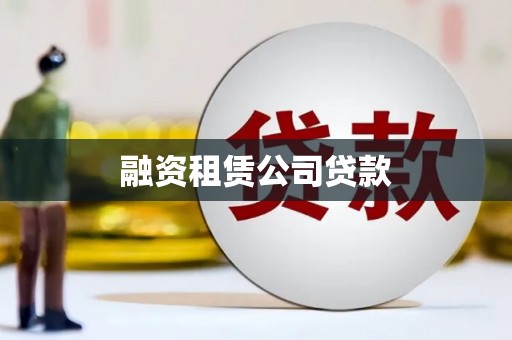 加查融资租赁公司贷款