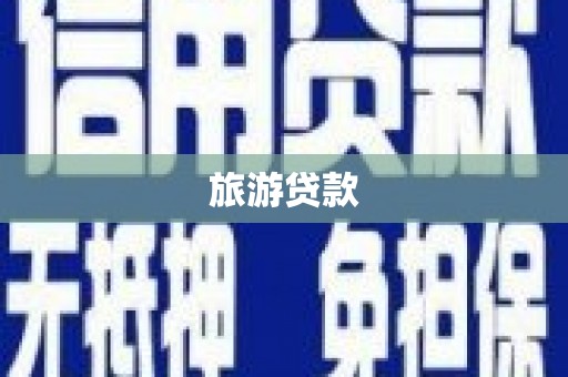 加查旅游贷款
