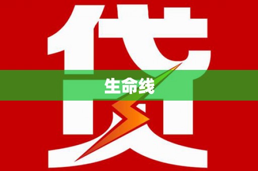 加查生命线