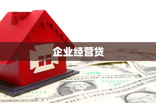 加查企业经营贷