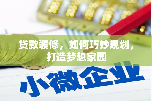 加查贷款装修，如何巧妙规划，打造梦想家园