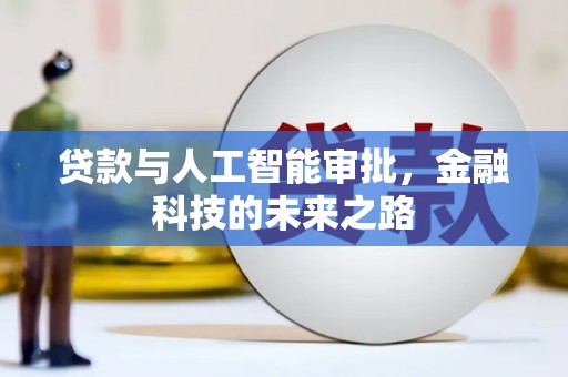 加查贷款与人工智能审批，金融科技的未来之路
