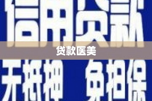 加查贷款医美