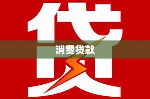 加查消费贷款