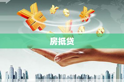 加查房抵贷