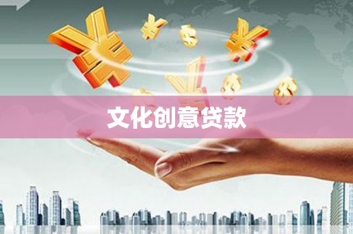 加查文化创意贷款