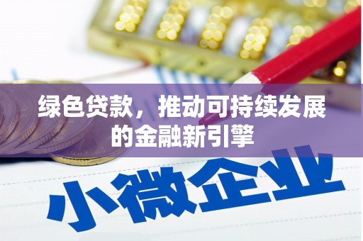 加查绿色贷款，推动可持续发展的金融新引擎
