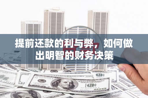 加查提前还款的利与弊，如何做出明智的财务决策