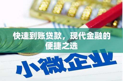 加查快速到账贷款，现代金融的便捷之选