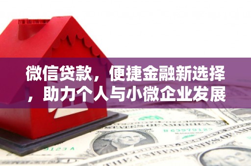 加查微信贷款，便捷金融新选择，助力个人与小微企业发展