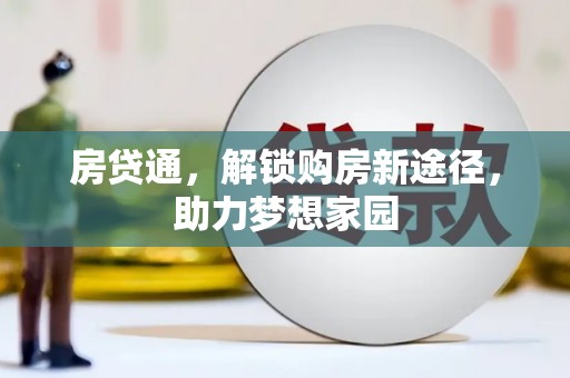 加查房贷通，解锁购房新途径，助力梦想家园