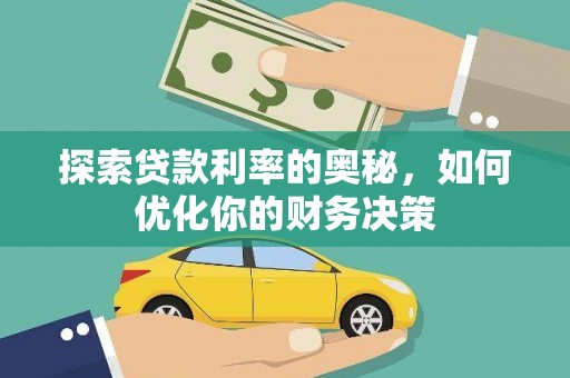 加查探索贷款利率的奥秘，如何优化你的财务决策