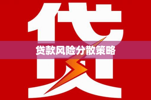 加查贷款风险分散策略