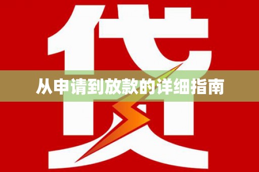加查从申请到放款的详细指南