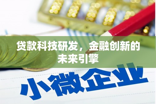 加查贷款科技研发，金融创新的未来引擎